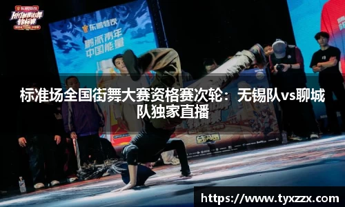 标准场全国街舞大赛资格赛次轮：无锡队vs聊城队独家直播
