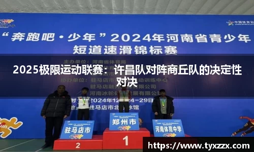 2025极限运动联赛：许昌队对阵商丘队的决定性对决