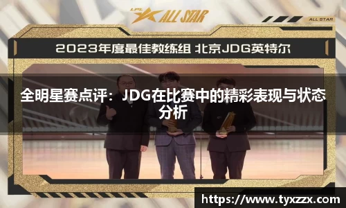 全明星赛点评：JDG在比赛中的精彩表现与状态分析