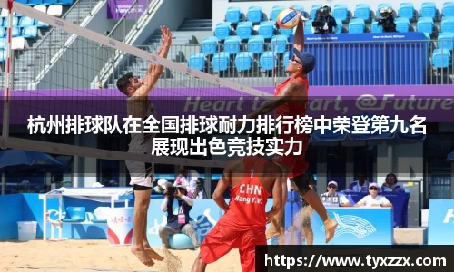 杭州排球队在全国排球耐力排行榜中荣登第九名展现出色竞技实力