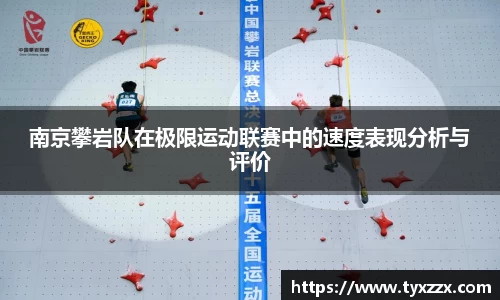 南京攀岩队在极限运动联赛中的速度表现分析与评价