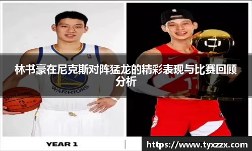 林书豪在尼克斯对阵猛龙的精彩表现与比赛回顾分析