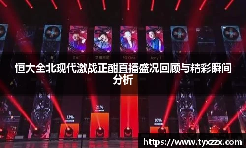 恒大全北现代激战正酣直播盛况回顾与精彩瞬间分析