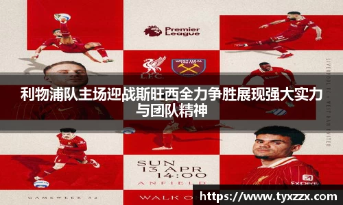 利物浦队主场迎战斯旺西全力争胜展现强大实力与团队精神