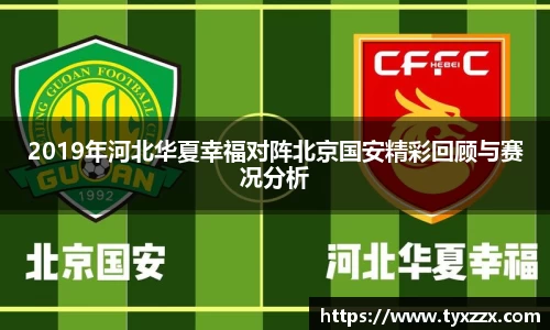 2019年河北华夏幸福对阵北京国安精彩回顾与赛况分析