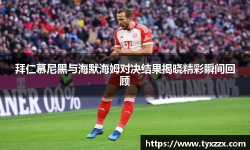 拜仁慕尼黑与海默海姆对决结果揭晓精彩瞬间回顾